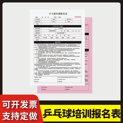 乒乓球培训报名表定制订做