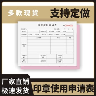 印章使用申请表定制订做一联两联通用版财务合同章登记本单位印章使用申请单业务办理登记簿公司印章使用审批