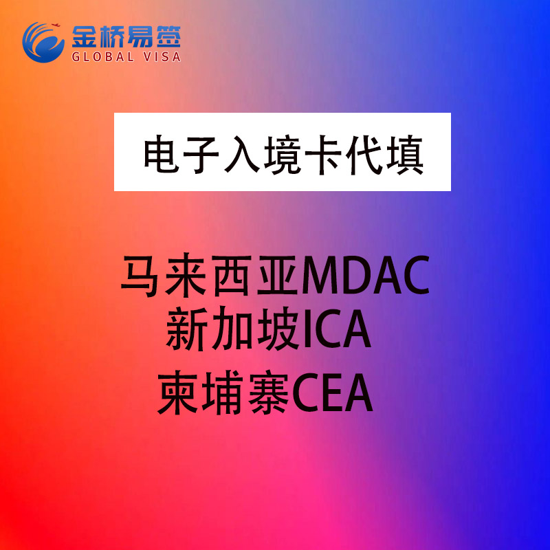 新加坡个人旅游电子登记卡 新加坡面签入境代填SD入境卡