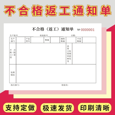 不合格返工通知单定做二联三联不良品处理单工厂生产车间专用样品不良品生产品质异常处理报告退回单据可定制