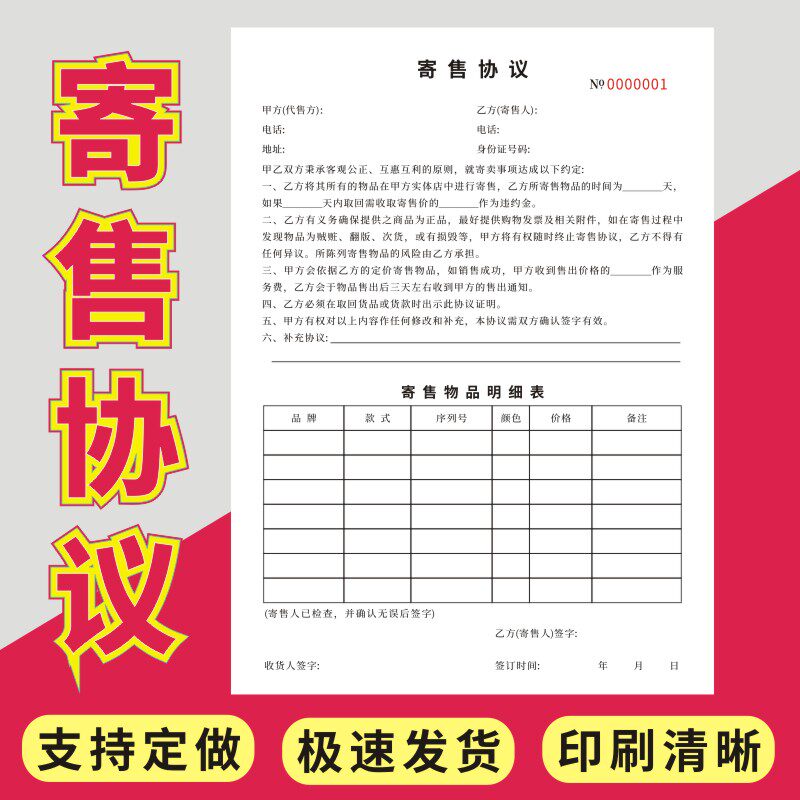 寄售协议A4二手贵重物品奢侈品金银珠宝抵押合同黄金手机物品寄售典当行物品保管单旧物买卖回收协议登记表
