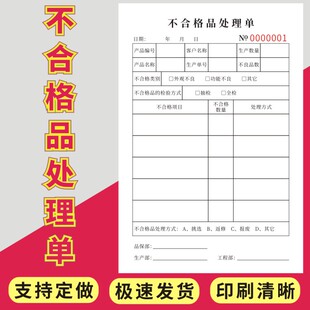 不合格品处理单定做产品二联三联不良品报告单报废申请单据生产车间专用样品不良品生产品质异常处理报告通用