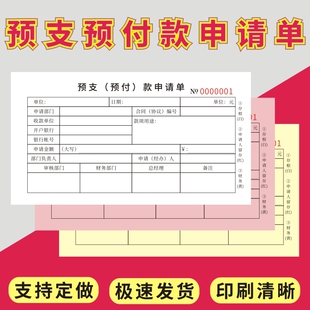 预支预付款申请单二三联定做公司工程款费用报销单预付款申请书收据公司工程款工资预领财务预付申请单审批单