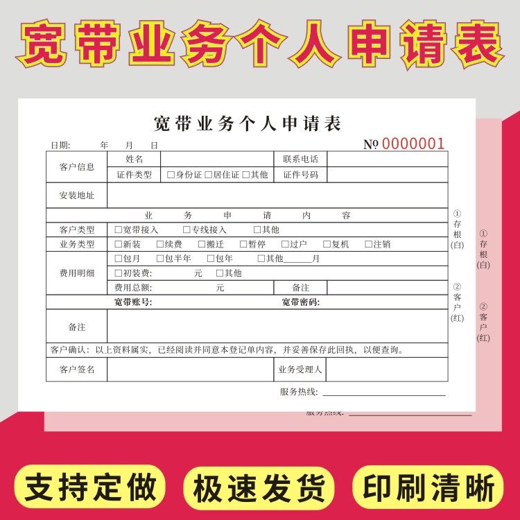 宽带业务申请表沃星虹收款收据