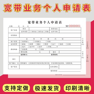 宽带业务个人申请表二联定做电信移动联通通用宽带报装收款收据本个人光纤宽带网络业务申请单据售后服务单