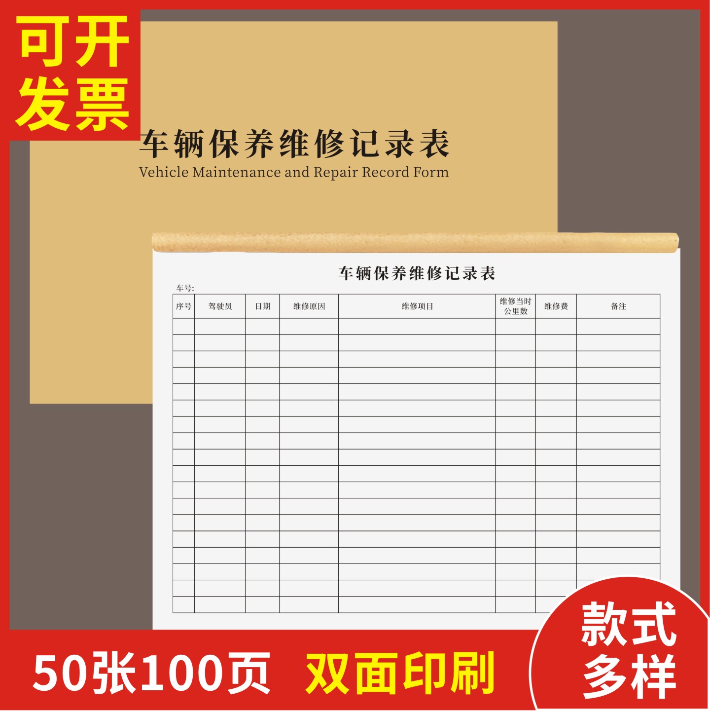 车辆保养维修记录表定制订做