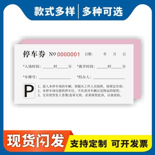 停车券二联汽车客运定额凭证票手撕收费票运输收据券乘车票酒店物业停车场停车券临时车辆停车凭证支持定做