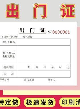 出门证64K定制二三联定做车辆货物出门登记单据通行牌停车辆出入证人员材料放行单两联放行条出门凭证出门证