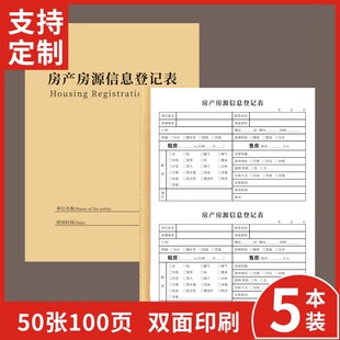 房产房源登记本表顾客信息记录本支持订制二手房屋资料记录本信息中介客户登记销售单房产房源信息登记本定做