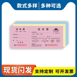 洗车票定制订做通用版汽车洗车凭证单汽车清洁美容代金券洗车券顾客消费小票登记表汽车施工维修结算单
