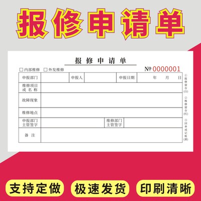 报修申请单设备维修申请