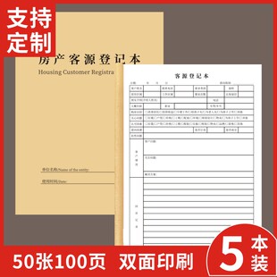 房产客源登记本定做信息中介客户登记单表二手房屋资料记录本房产房源信息登记本销售顾客信息记录本支持订制