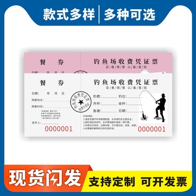 钓鱼场收费凭证票定制订做