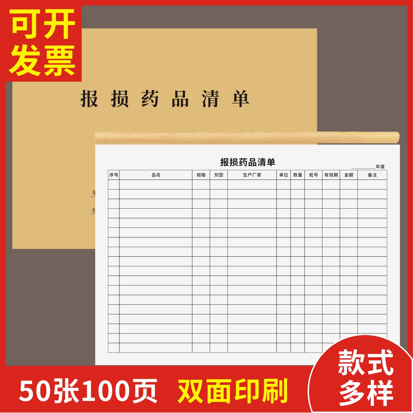 报损药品清单定制订做通用版