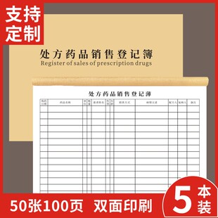 处方药品销售登记簿社区门诊日志登记本发热门诊登记本诊所患者就诊登记薄门诊药店医疗机构诊所记录本可定做