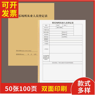 娱乐场所从业人员登记表定制订做通用版记录本册簿基本情况信息服务实名采集工作上班员工登记本员工信息档案