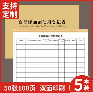 食品添加剂使用登记表A4餐厅食堂食品添加剂使用餐饮单位进货采购餐饮记录本食物制作添加剂投放明细表