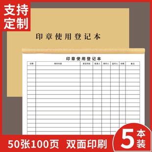 印章使用登记本记录册公司单位个人用印登记用印交接借出归还日志手账订制公司办公室申请表册财务用印记录本