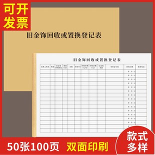 旧金饰回收或置换登记表定制订做通用版寄售行保管单黄金首饰寄卖登记表个人私品白银旧金饰回收表物资开单本