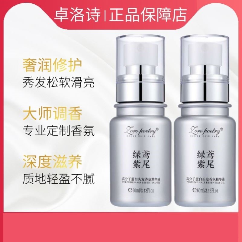 卓洛诗绿鸢紫尾精华油护发精油喷雾精华乳露霜修复干枯毛躁三瓶装