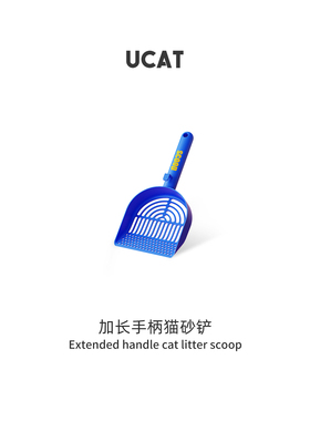 ucat猫砂铲加长手柄大号简约长柄宠物清洁用品带挂钩简约铲 |坑片