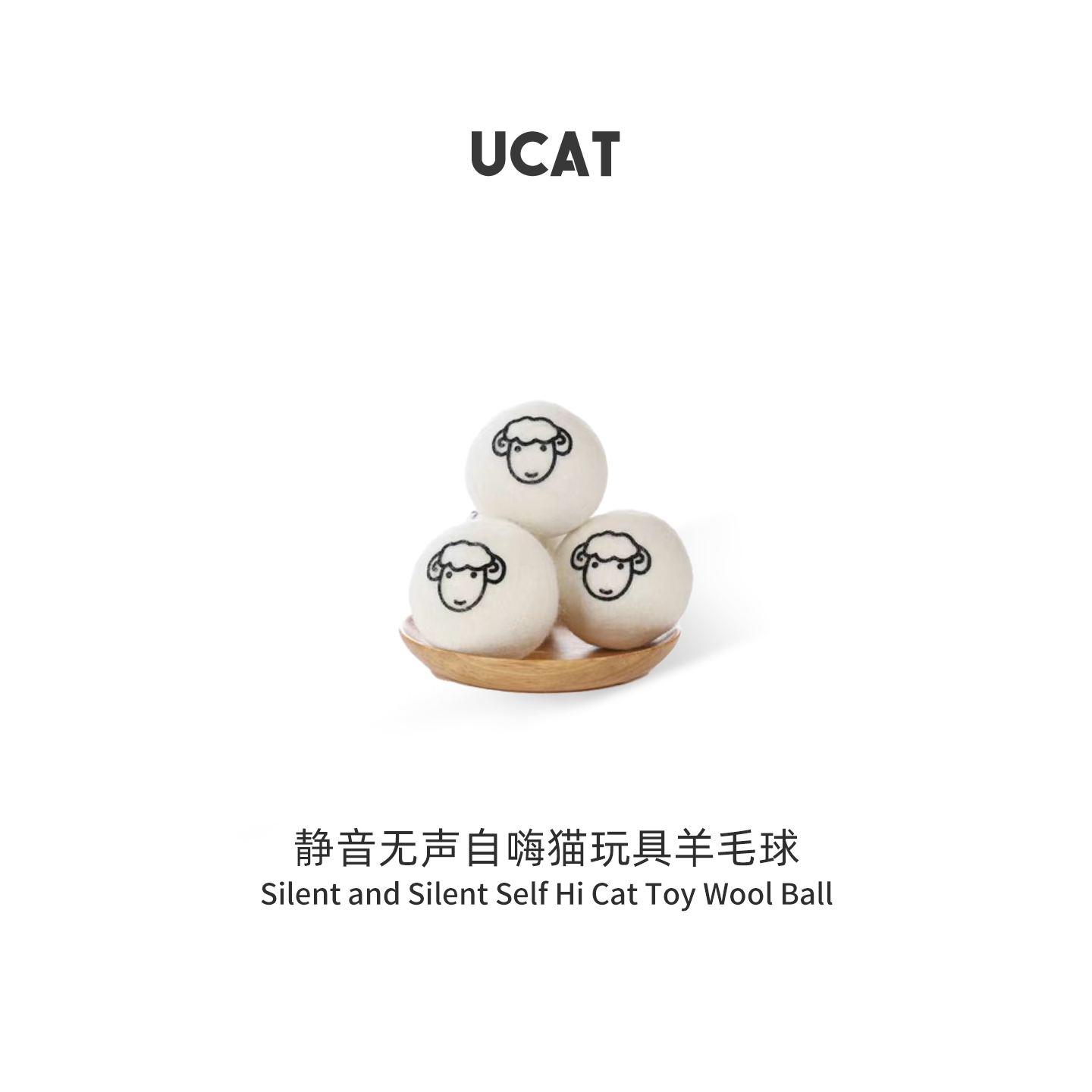 ucat自嗨耐咬静音羊毛球