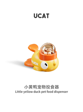 ucat小黄鸭冻干发射猫咪玩具宠物益智漏食器狗狗缓食防拆 | 帘拇