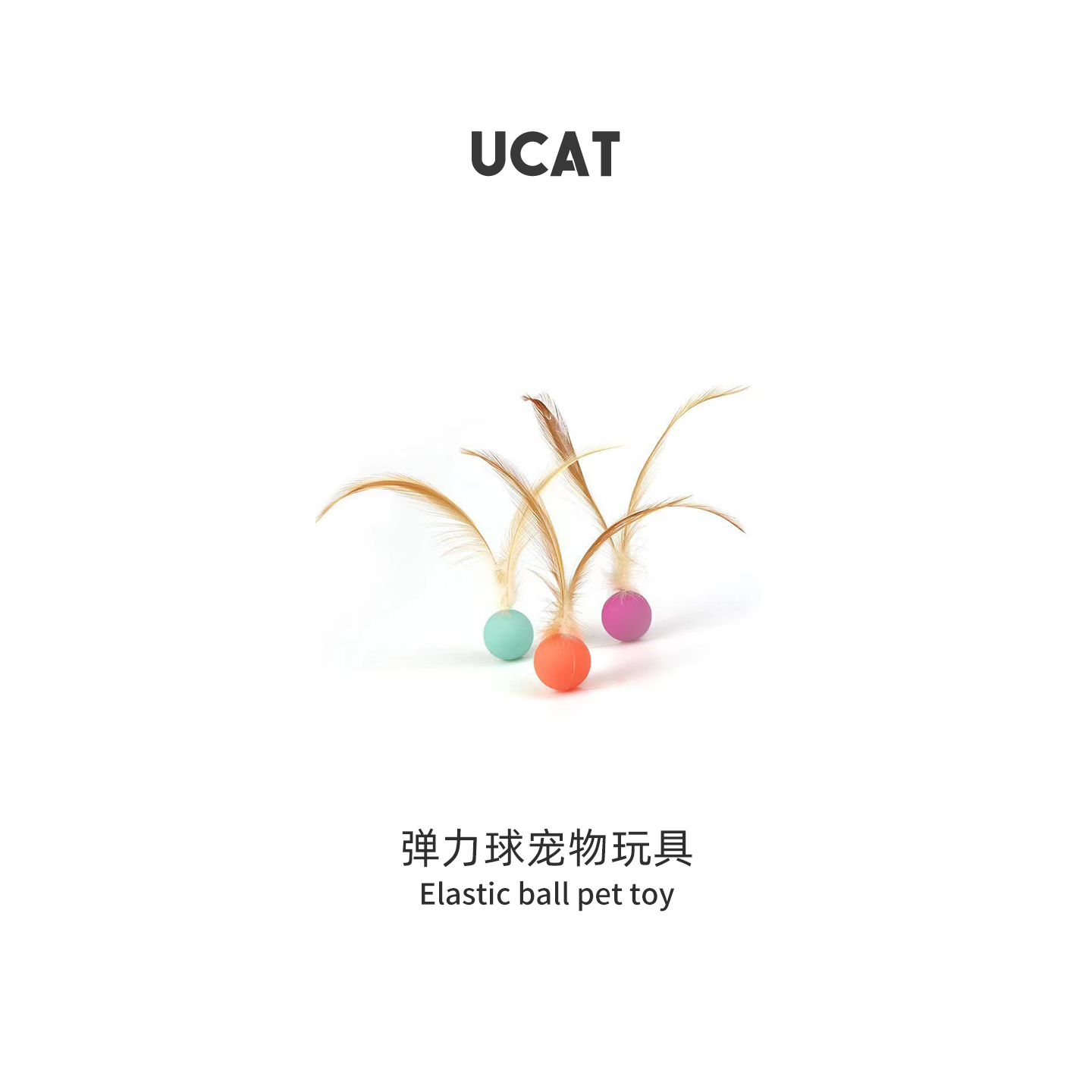 ucat羽毛逗猫棒自嗨解闷神器