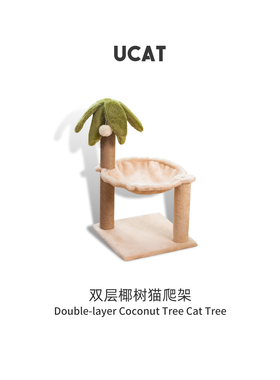 ucat猫爬架猫窝猫树一体耐磨不掉屑椰子树吊床双层宠物睡窝 |遥豚