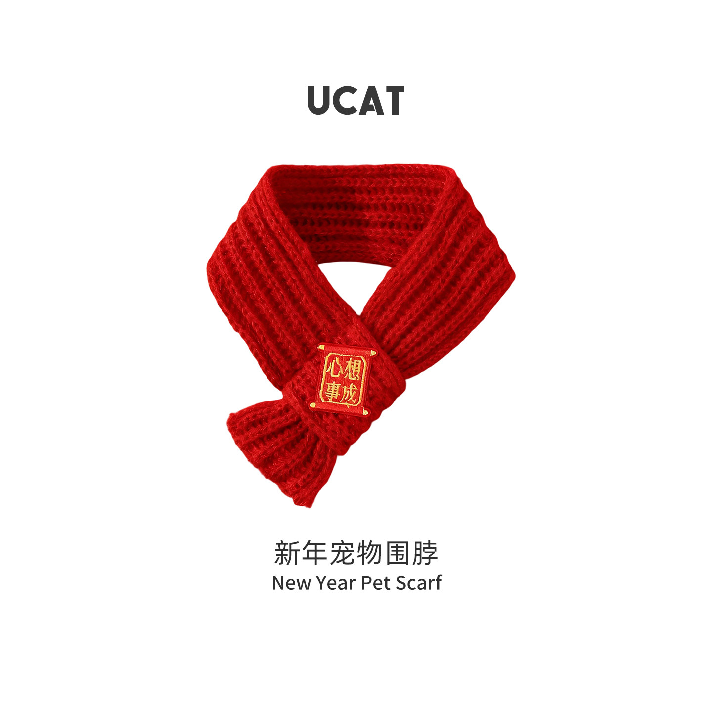 ucat猫咪狗狗新年围脖红色毛线围巾宠物喜庆保暖针织围脖 | 苍乃,宠物/宠物食品及用品,围巾/口水巾,淘宝优惠券,粉丝福利购,淘宝优惠卷