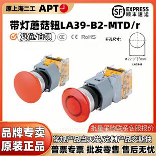 APT蘑菇钮自复位/自锁按钮开关LA39-B2-11MTD/r231红绿黄头部40
