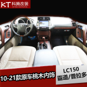 4000内饰桃木改装 21普拉多桃木内饰霸道2700 专用于10 普拉多改装