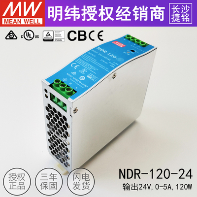 台湾明纬开关电源NDR-120-24工控120w24v5a导轨型电源供应器