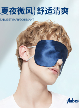 艾比Auberge夏日凉感真丝眼罩睡眠遮光轻薄透气专用双面22姆米