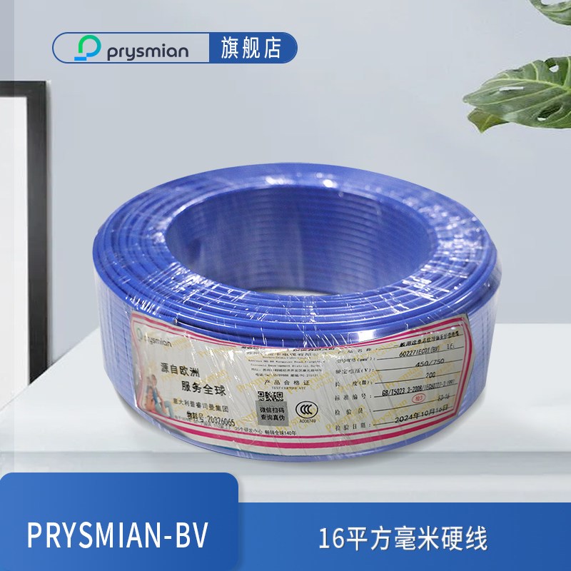 普睿司曼Prysmian-BV 16平方毫米 单芯硬线  零裁 (不能退换货)