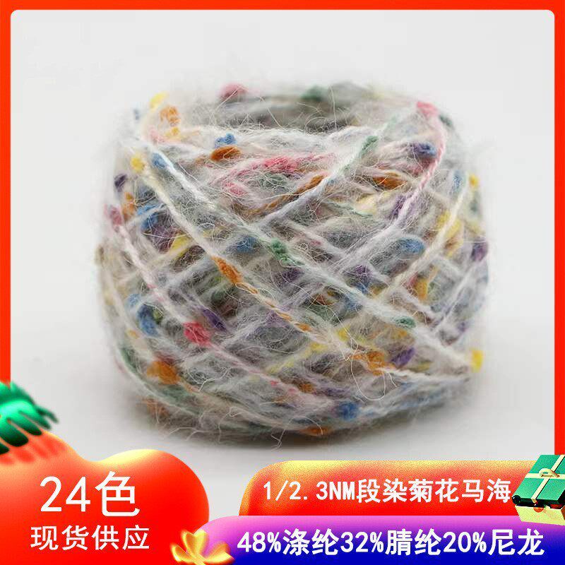 成龙段染菊花纱马海毛线 2.4支彩点豆豆线花式特色混纺纱线
