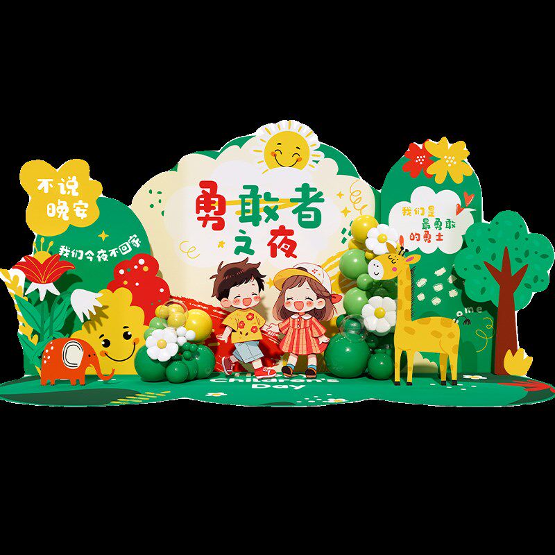 勇敢者之夜布置装饰幼儿园今夜不回家场景气球kt板签名背景墙定制