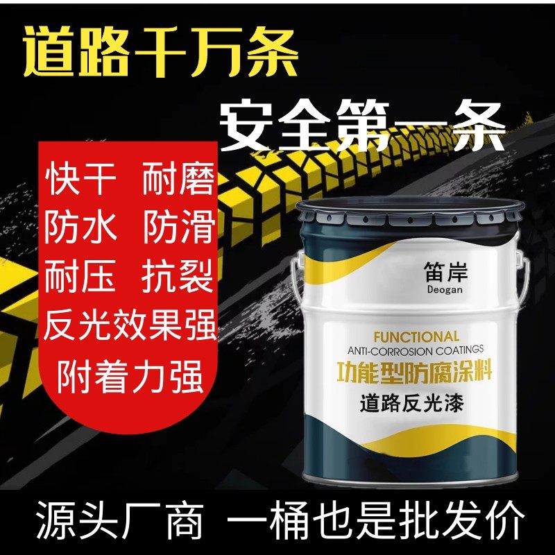 笛岸道路反光漆夜光超亮路标警示线停车场马路划线漆耐磨黄色油漆