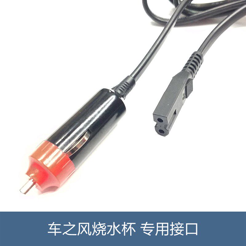 车之风车载电热杯壶汽车用烧水壶热水器12V24V大容量开水壶电源线