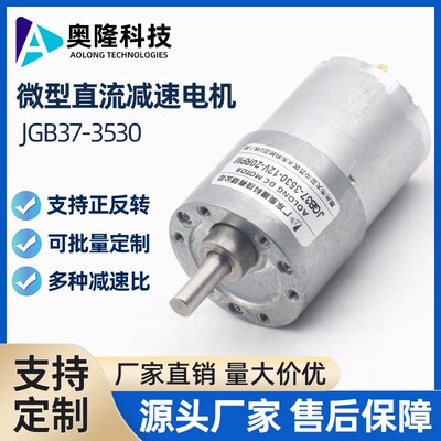 JGB37-3530减速电机 低噪音 智能小车 智能设备 12V24V 直流电机