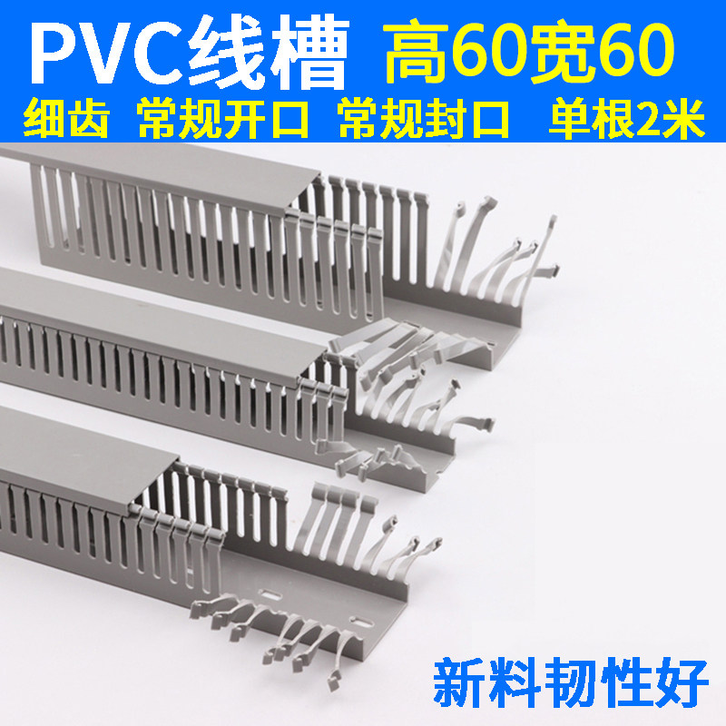 60*60 PVC细齿线槽配电箱理线槽绝缘走线槽电柜U型密齿卡扣行线槽