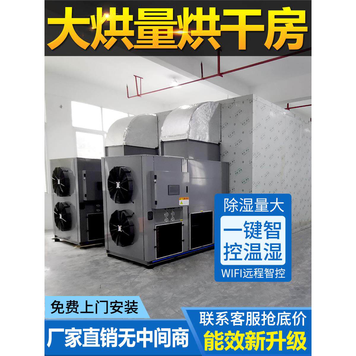 大型空气能热泵烘干房设备食品香菇海鲜药材腊肠肉鲜花果蔬商用机