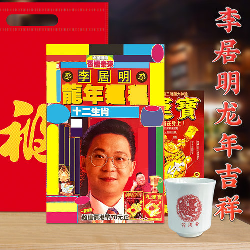 原装李居明2024龙年甲辰年吉祥物李居明2024YC杯子客厅书房装饰