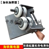行车导电滑块 加长加厚耐磨双梁起重机滑块 角铁滑触线集电器