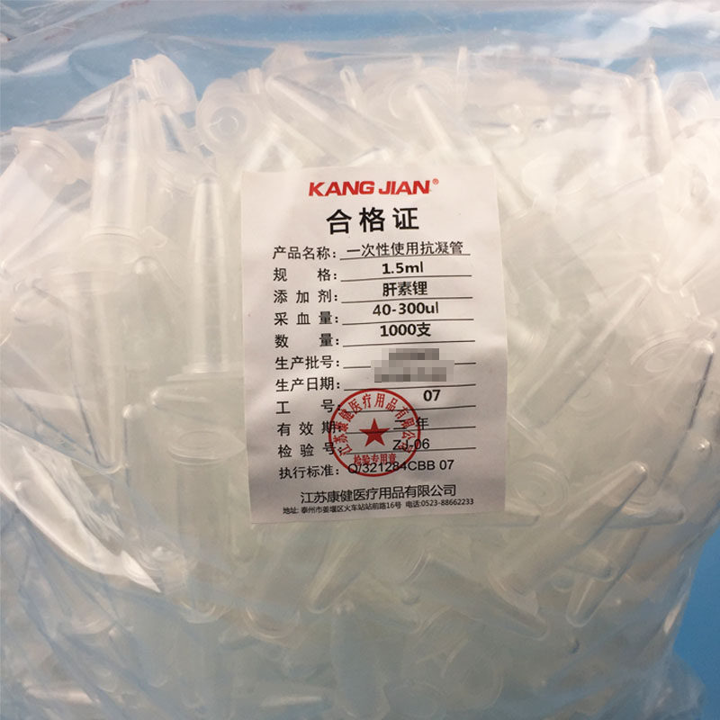 康健 0.5ml 1.5ml一次性肝素钠肝素锂抗凝管子弹头离心管血球EP管
