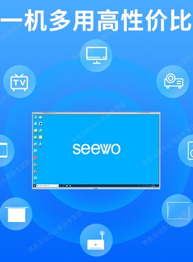 【希沃专卖店】seewo希沃75英寸教学一体机智能电子白板培训显示