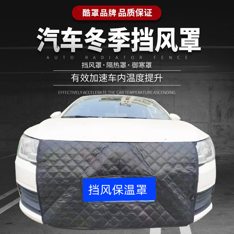 汽车前挡风罩通用车水箱保温罩前挡风防风冬季挡风罩车前脸挡风罩