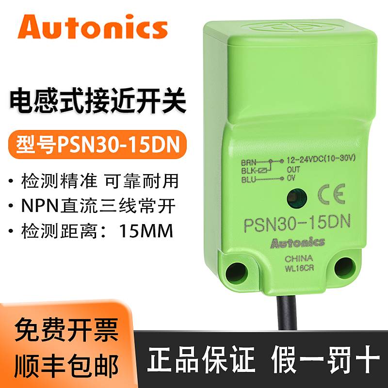 奥托尼克斯接近开关PSN30-15DN/15DN2/15DP三线24V NPN方形传感器