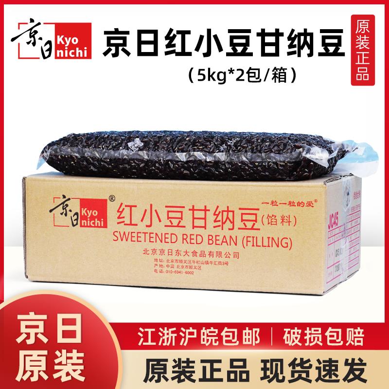 京日红小豆甘纳豆JC45整箱烘焙馅料饮品奶茶吐司蜜蜜豆5kg*2包