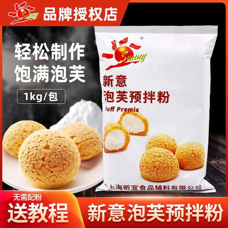 新意泡芙预拌粉1kg 脆皮酥皮泡芙法棍手指泡芙烘焙原料泡芙皮材料